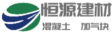 泰州恒源建筑材料有限公司 泰州恒源混凝土 泰州恒源加气砖 预拌砂浆 官网